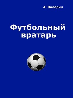 cover image of Футбольный вратарь. Эксклюзивный взгляд